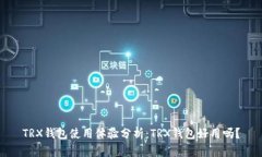 TRX钱包使用体验分析：T