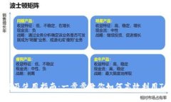 Tokenim下载及使用指南：一