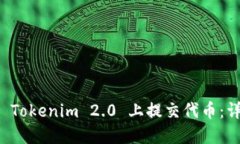 如何在 Tokenim 2.0 上提交代