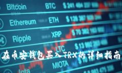 在币安钱包买入TRX的详细