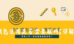 Tokenim 2.0 钱包使用是否需