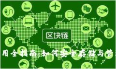 LTC币钱包使用全指南：如