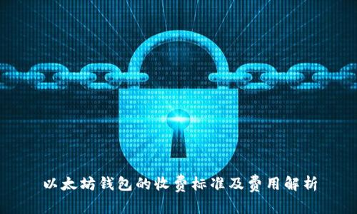 以太坊钱包的收费标准及费用解析