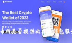 火币网是否提供比特币钱