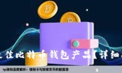 如何选择最佳比特币钱包