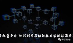 波场能量租赁平台：如何