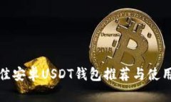 : 最佳安卓USDT钱包推荐与