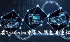 如何在Tokenim中导入钱包并