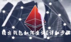 比特币转出钱包如何查询
