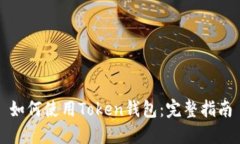 如何使用Token钱包：完整指