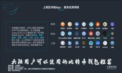 大陆用户可以使用的比特