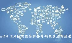 TokenIM 2.0如何记住设备号码