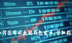 如何使用以太坊钱包发币