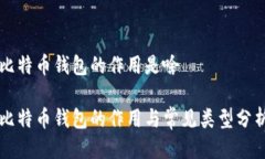 比特币钱包的作用是啥比