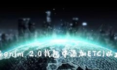 如何在Tokenim 2.0钱包中添加