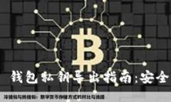 Tokenim 2.0 钱包私钥导出指
