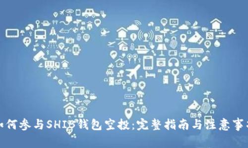如何参与SHIB钱包空投：完整指南与注意事项