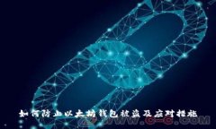 如何防止以太坊钱包被盗