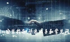 Tokenim安装指南：快速上手