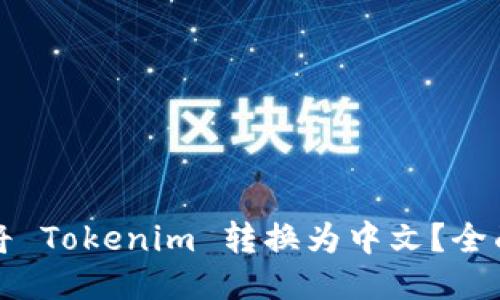 如何将 Tokenim 转换为中文？全面指南