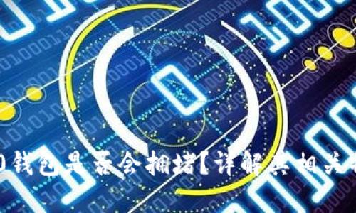 : Tokenim 2.0钱包是否会拥堵？详解其相关特性与解决方案