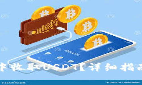 如何在钱能钱包中收取USDT？详细指南与常见问题解答
