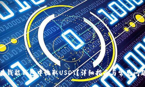 如何在钱能钱包中收取USDT？详细指南与常见问题解答