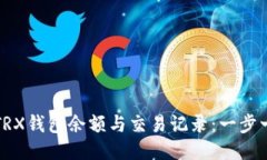 如何查询TRX钱包余额与交