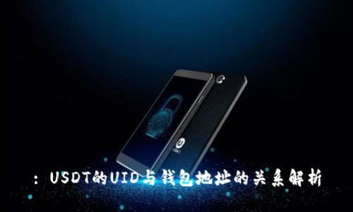: USDT的UID与钱包地址的关系解析