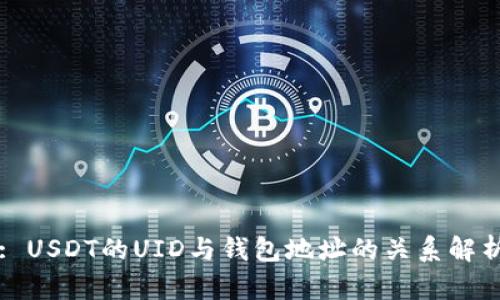 : USDT的UID与钱包地址的关系解析