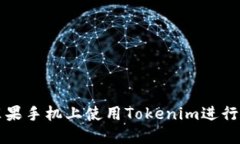 如何在苹果手机上使用T
