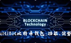 深入了解MultiBit比特币钱包