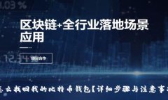 :怎么找回我的比特币钱包