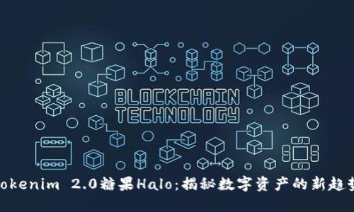 Tokenim 2.0糖果Halo：揭秘数字资产的新趋势