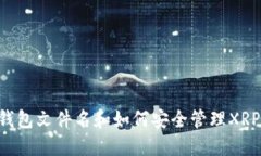XRP钱包文件名和如何安全