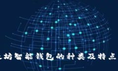 以太坊智能钱包的种类及