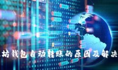 以太坊钱包自动转账的原