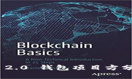 TokenIM 2.0 钱包项目方分析与详解