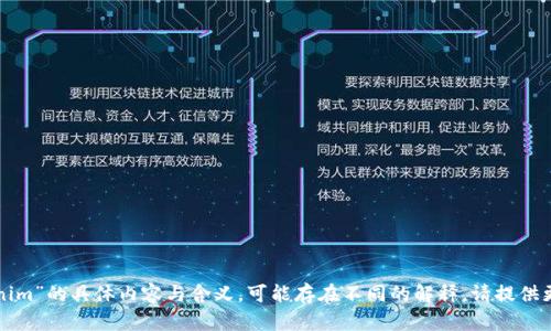 澄清请确保你指的是“Tokenim”的具体内容与含义，可能存在不同的解释。请提供更多信息以便更好地帮助你。