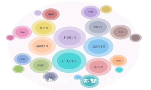 比特币著名钱包推荐：让你轻松管理数字资产