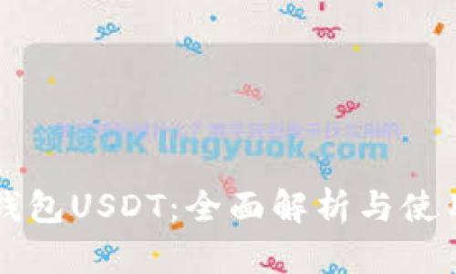 库神钱包USDT：全面解析与使用指南