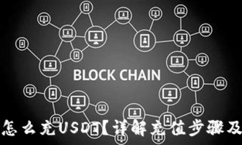  
火币钱包怎么充USDT？详解充值步骤及注意事项