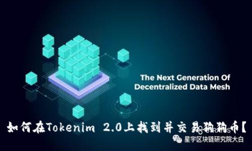 如何在Tokenim 2.0上找到并交易狗狗币？