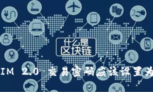 : TokenIM 2.0 交易密码应该设置为几位数？