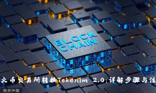如何在火币交易所转换Tokenim 2.0：详解步骤与注意事项