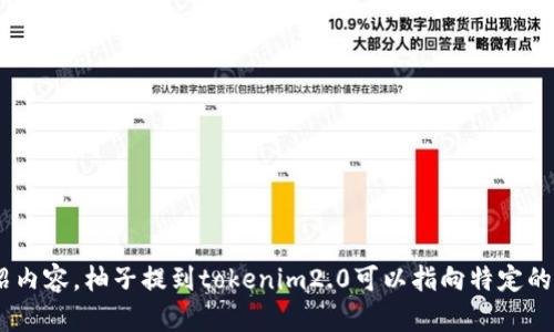 需确认主题或领域：请提供具体一点的信息或相关背景内容，以便我能够更好地为您撰写和详细介绍内容。柚子提到tokenim2.0可以指向特定的话题或行业，例如加密货币、区块链技术或其他，但需要进一步明确才能进行更具针对性的内容创作。