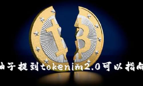 需确认主题或领域：请提供具体一点的信息或相关背景内容，以便我能够更好地为您撰写和详细介绍内容。柚子提到tokenim2.0可以指向特定的话题或行业，例如加密货币、区块链技术或其他，但需要进一步明确才能进行更具针对性的内容创作。