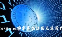 : Tokenim安卓真伪辨别及使