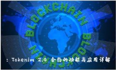 : Tokenim 2.0 合约的功能与应用详解