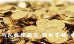 Tokenim注册EOS钱包视频教程：轻松掌握EOS钱包创建